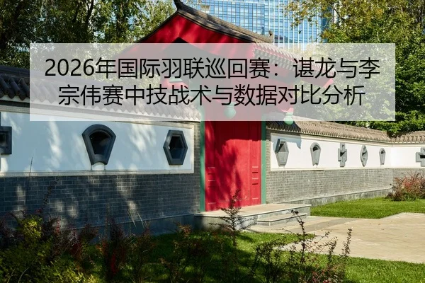 nian-guo-ji-yu-lian-xun-hui-sai-chen-long-yu-li-zong-wei-sai-zhong-ji-zhan-shu-yu-shu-ju-dui-bi-fen-xi-2-231.jpg